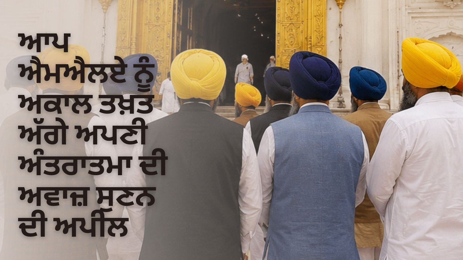 ਆਪ ਐਮਐਲਏ ਨੂੰ ਅਕਾਲ ਤਖ਼ਤ ਅੱਗੇ ਅਪਣੀ ਅੰਤਰਾਤਮਾ ਦੀ ਅਵਾਜ਼ ਸੁਣਨ ਦੀ ਅਪੀਲ