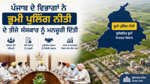 ਪੰਜਾਬ ਭੂਮੀ ਪੂਲਿੰਗ ਨੀਤੀ