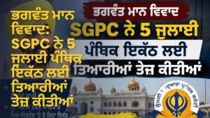 ਭਗਵੰਤ ਮਾਨ ਵਿਵਾਦ SGPC ਪੰਥਿਕ ਇਕੱਠ