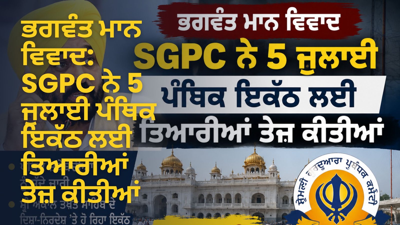 ਭਗਵੰਤ ਮਾਨ ਵਿਵਾਦ: SGPC ਨੇ 5 ਜੁਲਾਈ ਪੰਥਿਕ ਇਕੱਠ ਲਈ ਤਿਆਰੀਆਂ ਤੇਜ਼ ਕੀਤੀਆਂ