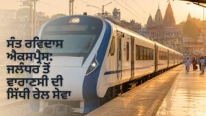 ਸੰਤ ਰਵਿਦਾਸ ਐਕਸਪ੍ਰੈਸ ਜਲੰਧਰ ਤੋਂ ਵਾਰਾਣਸੀ