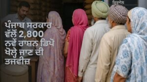 ਪੰਜਾਬ ਸਰਕਾਰ 2,800 ਨਵੇਂ ਰਾਸ਼ਨ ਡਿਪੋ