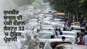 ਸੁਖਬੀਰ ਬਾਦਲ ਪੇਸ਼ੀ ਸੈਕਟਰ 32 ਟ੍ਰੈਫਿਕ