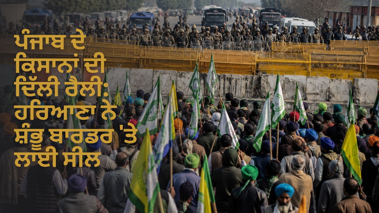 ਪੰਜਾਬ ਦੇ ਕਿਸਾਨਾਂ ਦੀ ਦਿੱਲੀ ਰੈਲੀ: ਹਰਿਆਣਾ ਨੇ ਸ਼ੰਭੂ ਬਾਰਡਰ ‘ਤੇ ਲਾਈ ਸੀਲ