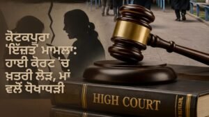 ਕੋਟਕਪੂਰਾ ਇੱਜ਼ਤ ਮਾਮਲਾ