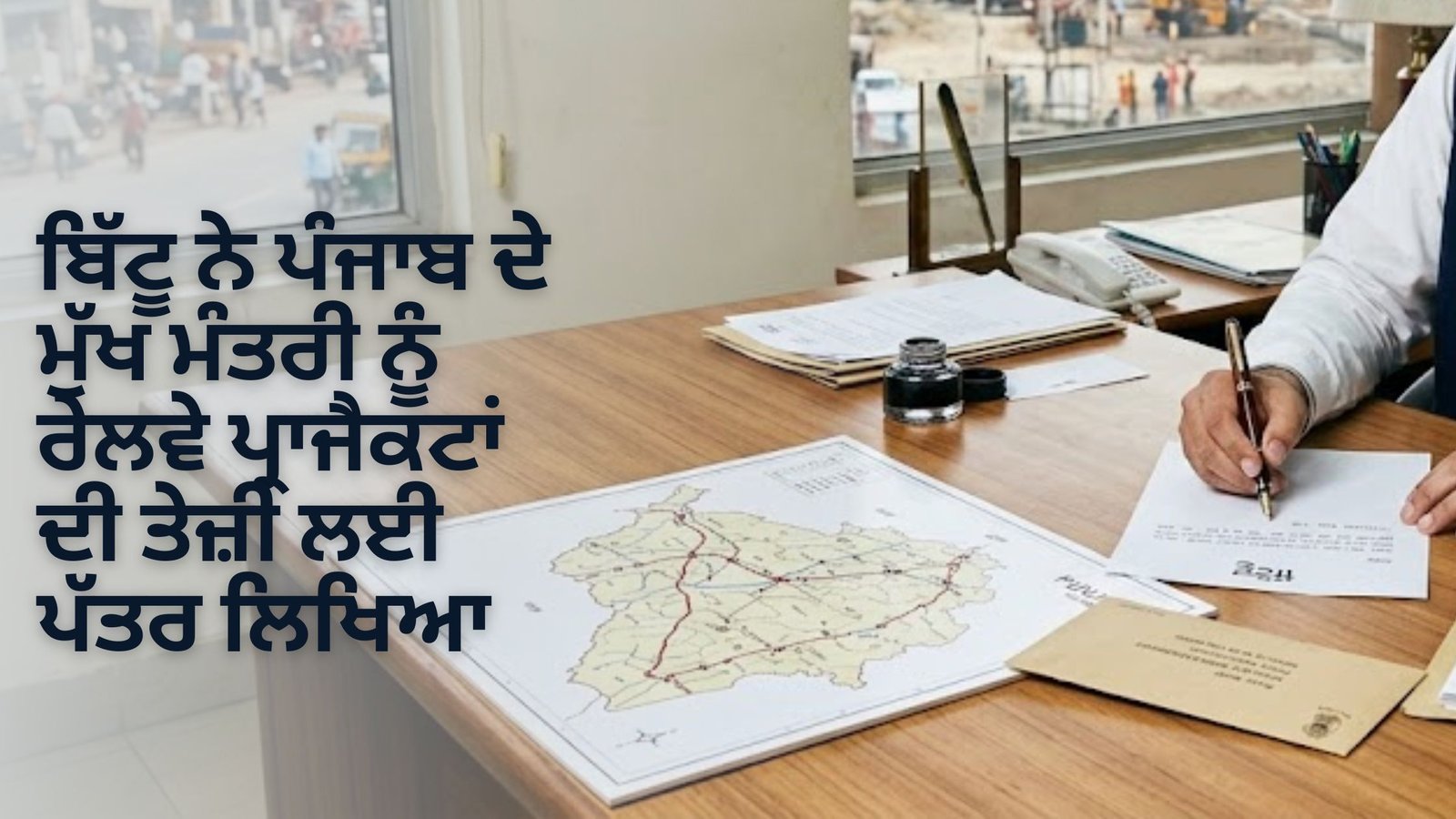 ਬਿੱਟੂ ਨੇ ਪੰਜਾਬ ਦੇ ਮੁੱਖ ਮੰਤਰੀ ਨੂੰ ਰੇਲਵੇ ਪ੍ਰਾਜੈਕਟਾਂ ਦੀ ਤੇਜ਼ੀ ਲਈ ਪੱਤਰ ਲਿਖਿਆ