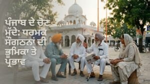 ਪੰਜਾਬ ਚੋਣਾਂ ਵਿੱਚ ਧਾਰਮਿਕ ਜਥੇਬੰਦੀਆਂ