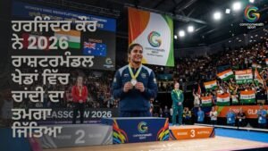 ਹਰਜਿੰਦਰ ਕੌਰ ਰਾਸ਼ਟਰਮੰਡਲ ਖੇਡਾਂ 2026