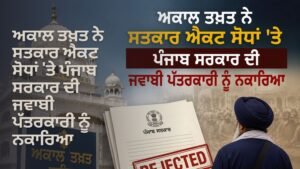 ਅਕਾਲ ਤਖ਼ਤ ਨੇ ਸਤਕਾਰ ਐਕਟ ਸੋਧਾਂ