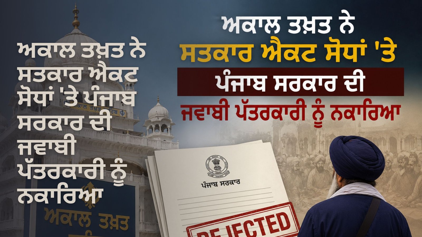 ਅਕਾਲ ਤਖ਼ਤ ਨੇ ਸਤਕਾਰ ਐਕਟ ਸੋਧਾਂ ‘ਤੇ ਪੰਜਾਬ ਸਰਕਾਰ ਦੀ ਜਵਾਬੀ ਪੱਤਰਕਾਰੀ ਨੂੰ ਨਕਾਰਿਆ