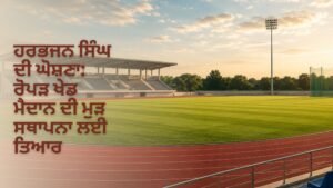 ਹਰਭਜਨ ਸਿੰਘ ਦੀ ਘੋਸ਼ਣਾ: ਰੋਪੜ ਖੇਡ ਮੈਦਾਨ ਦੀ ਮੁੜ ਸਥਾਪਨਾ
