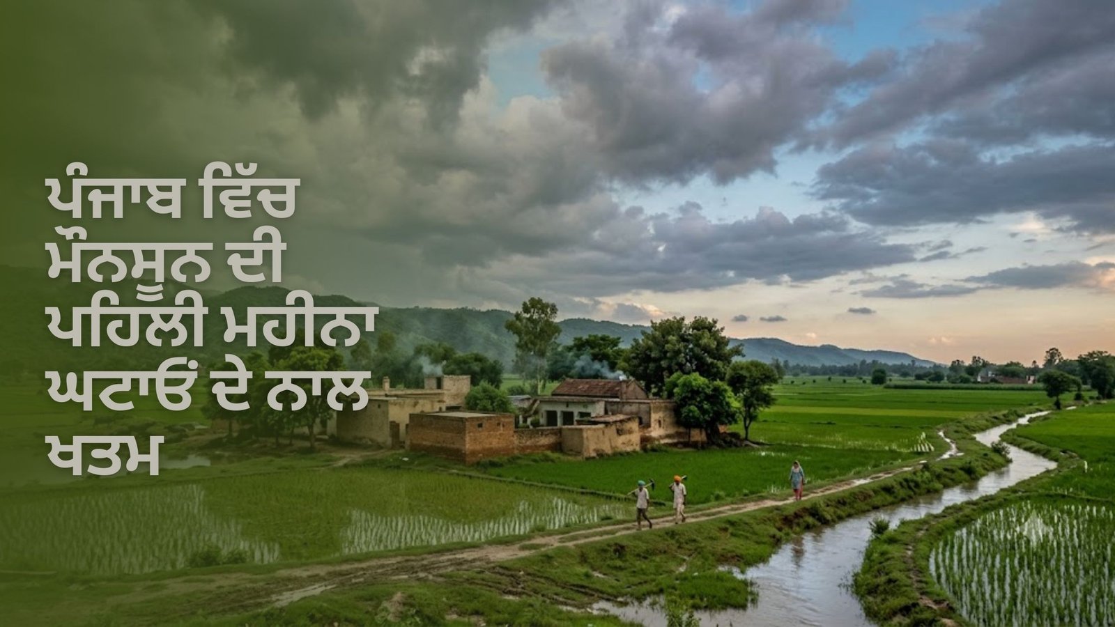 ਪੰਜਾਬ ਵਿੱਚ ਮੌਨਸੂਨ ਦੀ ਪਹਿਲੀ ਮਹੀਨਾ ਘਟਾਓਂ ਦੇ ਨਾਲ ਖਤਮ