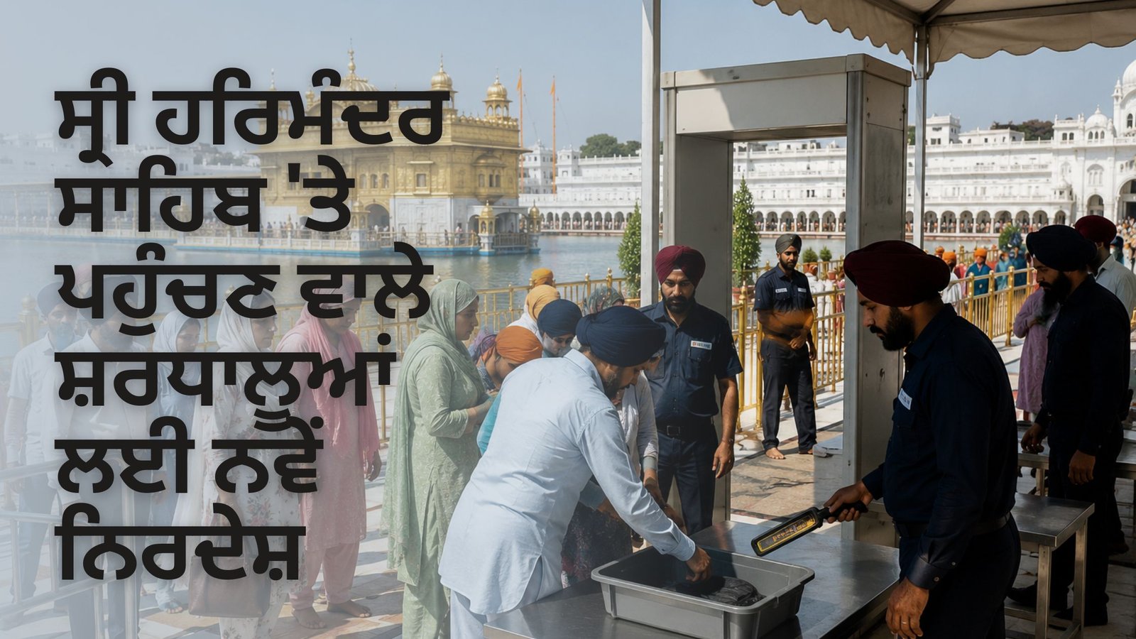 ਸ੍ਰੀ ਹਰਿਮੰਦਰ ਸਾਹਿਬ ‘ਤੇ ਪਹੁੰਚਣ ਵਾਲੇ ਸ਼ਰਧਾਲੂਆਂ ਲਈ ਨਵੇਂ ਨਿਰਦੇਸ਼