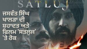 ਜਸਵੰਤ ਸਿੰਘ ਖਾਲੜਾ 'ਸਤਲੁਜ' ਫਿਲਮ