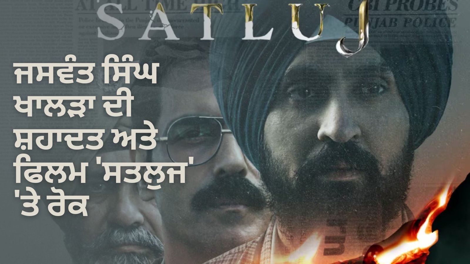 ਜਸਵੰਤ ਸਿੰਘ ਖਾਲੜਾ ਦੀ ਸ਼ਹਾਦਤ ਅਤੇ ਫਿਲਮ ‘ਸਤਲੁਜ’ ‘ਤੇ ਰੋਕ