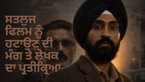 'ਸਤਲੁਜ' ਫਿਲਮ ਵਿਵਾਦ ਲੇਖਕ ਪ੍ਰਤੀਕ੍ਰਿਆ