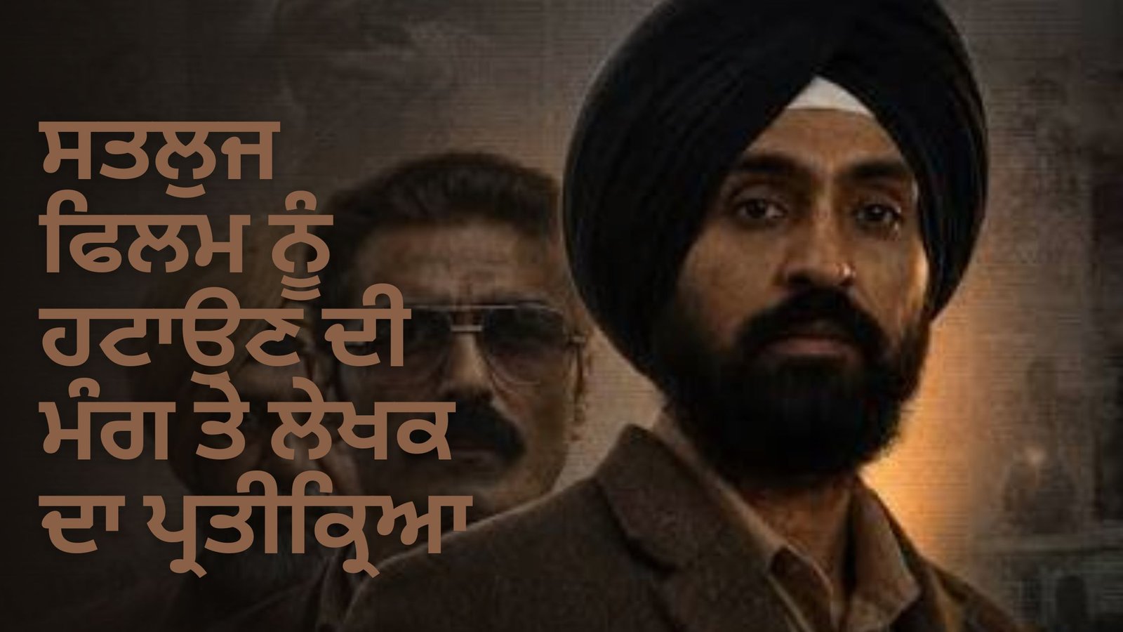 ਸਤਲੁਜ ਫਿਲਮ ਨੂੰ ਹਟਾਉਣ ਦੀ ਮੰਗ ਤੇ ਲੇਖਕ ਦਾ ਪ੍ਰਤੀਕ੍ਰਿਆ
