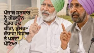 ਪੰਜਾਬ ਸਰਕਾਰ ਗੋਦਾਮ ਟੈਂਡਰ ਰੱਦ