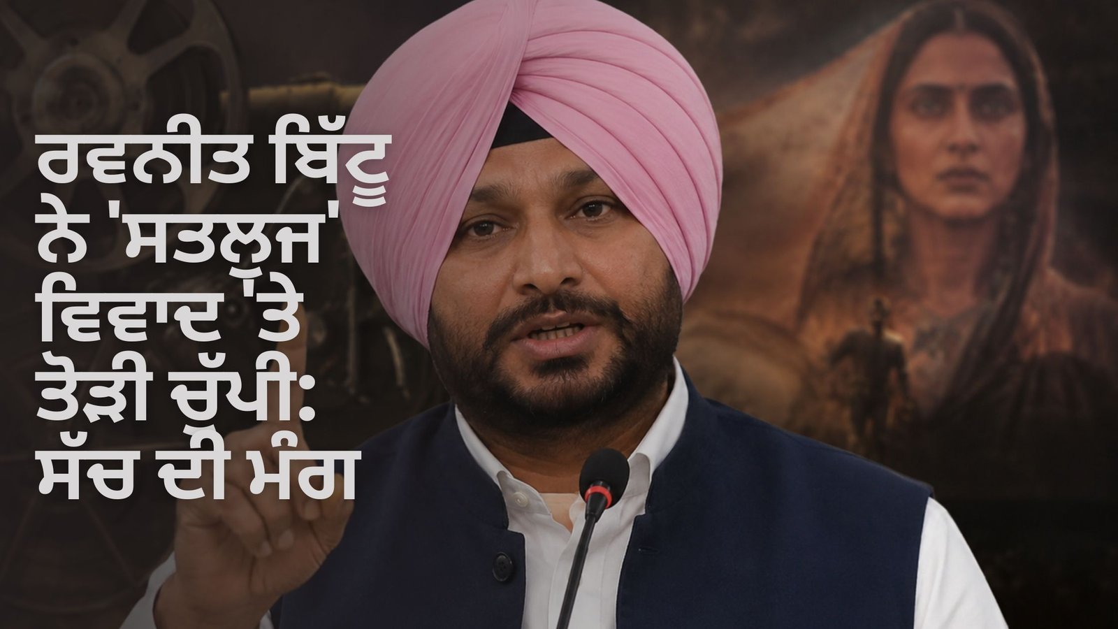 ਰਵਨੀਤ ਬਿੱਟੂ ਨੇ ‘ਸਤਲੁਜ’ ਵਿਵਾਦ ‘ਤੇ ਤੋੜੀ ਚੁੱਪੀ: ਸੱਚ ਦੀ ਮੰਗ