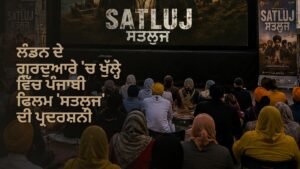 ਲੰਡਨ ਗੁਰਦੁਆਰਾ ਸਤਲੁਜ ਫਿਲਮ