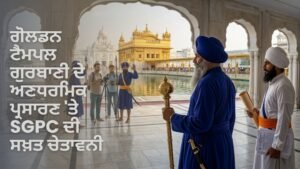 ਐਸਜੀਪੀਸੀ ਗੁਰਬਾਣੀ ਪ੍ਰਸਾਰਣ ਚੇਤਾਵਨੀ