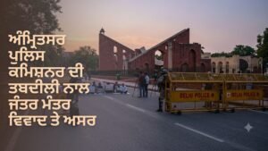 ਅੰਮ੍ਰਿਤਸਰ ਪੁਲਿਸ ਕਮਿਸ਼ਨਰ ਤਬਦੀਲੀ