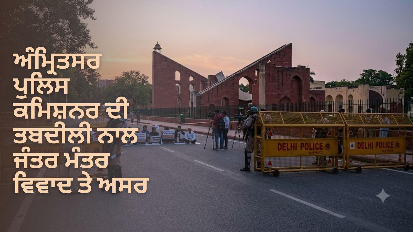 ਅੰਮ੍ਰਿਤਸਰ ਪੁਲਿਸ ਕਮਿਸ਼ਨਰ ਦੀ ਤਬਦੀਲੀ ਨਾਲ ਜੰਤਰ ਮੰਤਰ ਵਿਵਾਦ ਤੇ ਅਸਰ