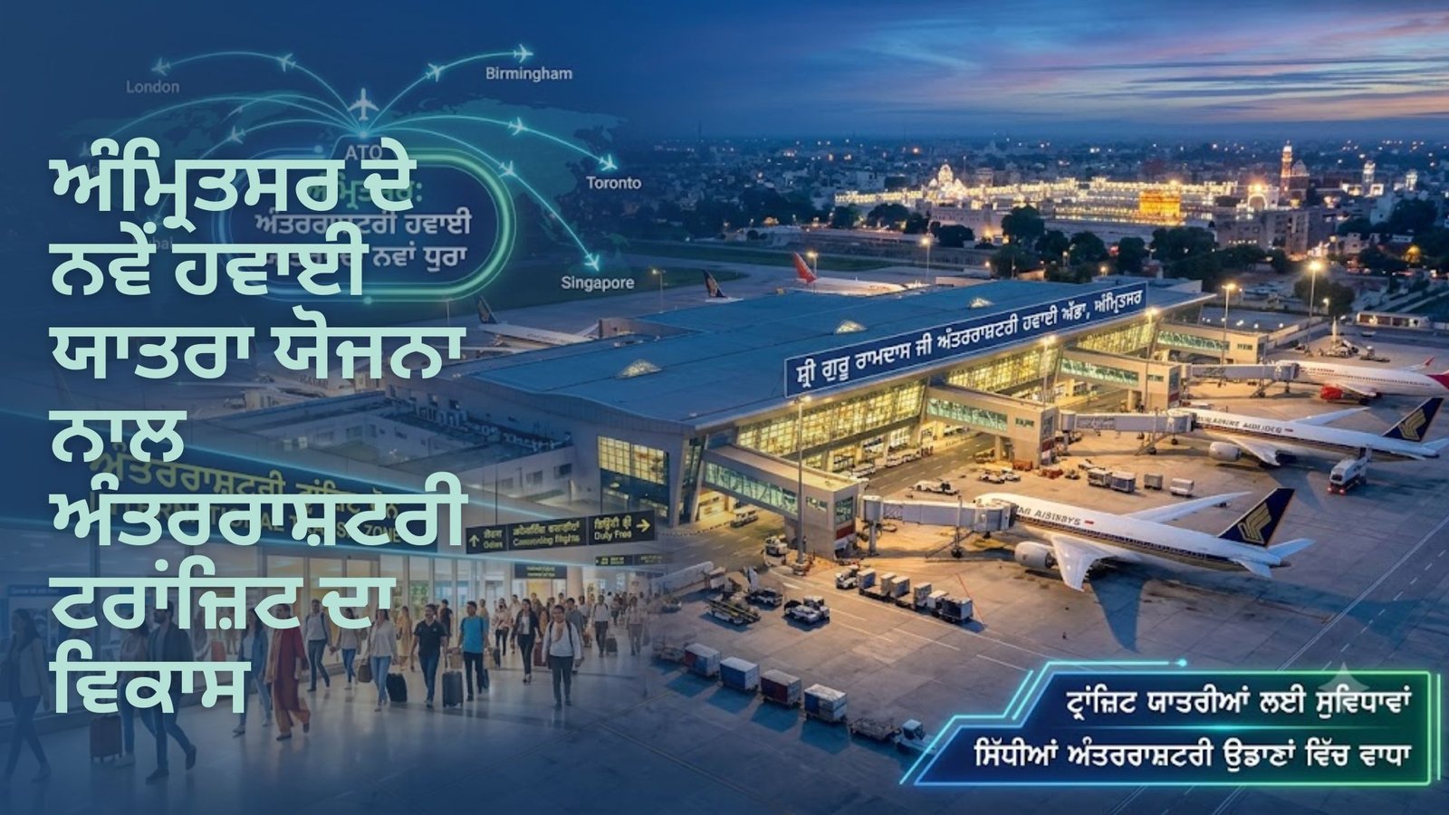ਅੰਮ੍ਰਿਤਸਰ ਦੇ ਨਵੇਂ ਹਵਾਈ ਯਾਤਰਾ ਯੋਜਨਾ ਨਾਲ ਅੰਤਰਰਾਸ਼ਟਰੀ ਟਰਾਂਜ਼ਿਟ ਦਾ ਵਿਕਾਸ