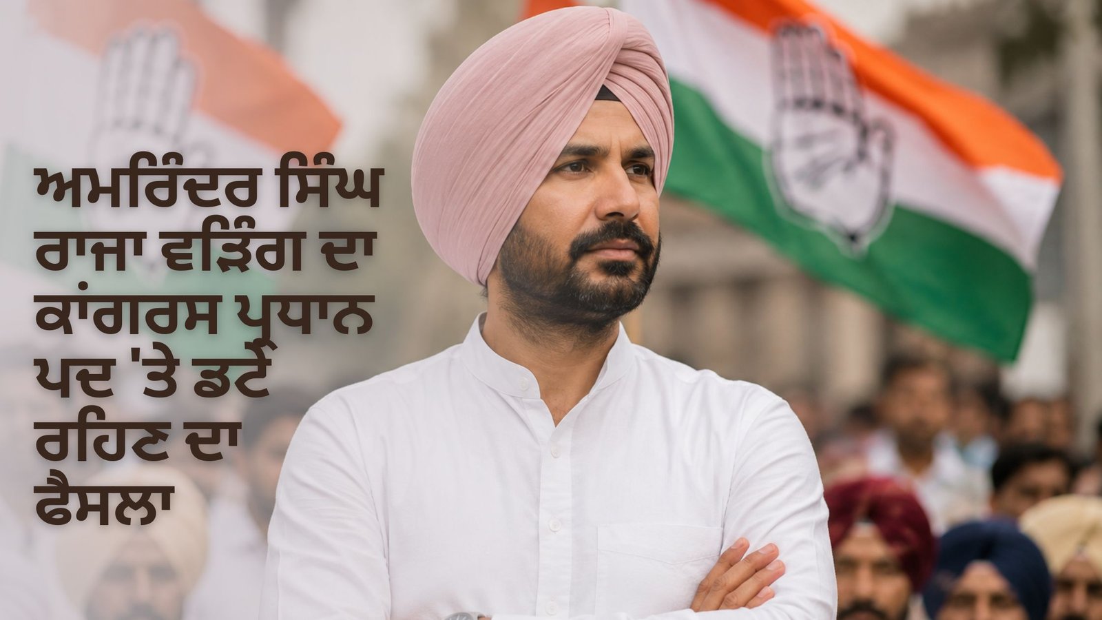 ਅਮਰਿੰਦਰ ਸਿੰਘ ਰਾਜਾ ਵੜਿੰਗ ਦਾ ਕਾਂਗਰਸ ਪ੍ਰਧਾਨ ਪਦ ‘ਤੇ ਡਟੇ ਰਹਿਣ ਦਾ ਫੈਸਲਾ