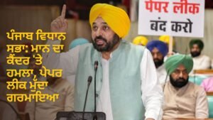 ਪੰਜਾਬ ਵਿਧਾਨ ਸਭਾ ਪੇਪਰ ਲੀਕ ਮੁੱਦਾ