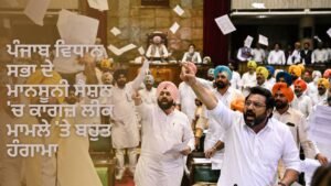 ਪੰਜਾਬ ਵਿਧਾਨ ਸਭਾ ਦੇ ਮਾਨਸੂਨੀ ਸੈਸ਼ਨ 'ਚ ਕਾਗਜ਼ ਲੀਕ ਮਾਮਲੇ 'ਤੇ ਹੰਗਾਮਾ