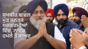 ਸੁਖਬੀਰ ਬਾਦਲ ਮੁੜ ਜਨਤਕ ਸਰਗਰਮੀਆਂ ਵਿੱਚ