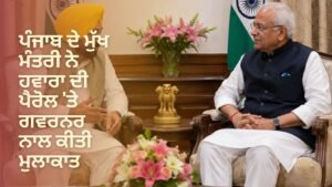 ਪੰਜਾਬ CM ਗਵਰਨਰ ਮੁਲਾਕਾਤ ਹਵਾਰਾ ਪੈਰੋਲ