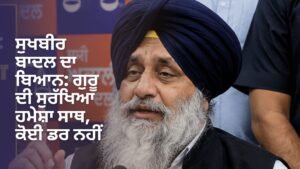 ਸੁਖਬੀਰ ਬਾਦਲ ਦਾ ਬਿਆਨ, ਗੁਰੂ ਦੀ ਸੁਰੱਖਿਆ