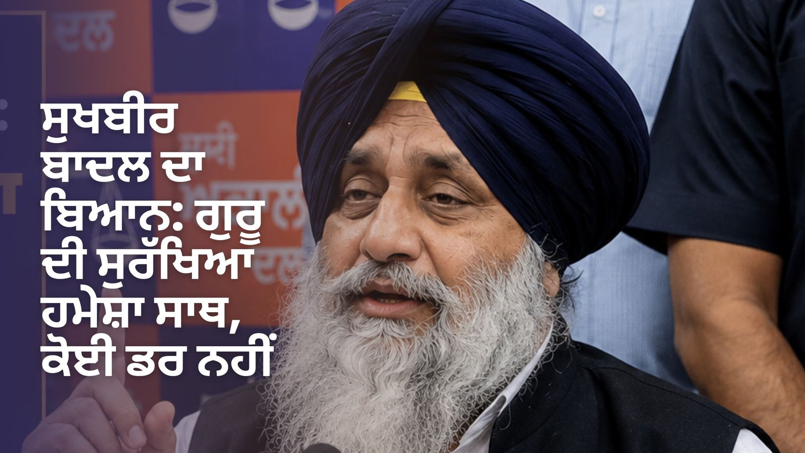 ਸੁਖਬੀਰ ਬਾਦਲ ਦਾ ਬਿਆਨ: ਗੁਰੂ ਦੀ ਸੁਰੱਖਿਆ ਹਮੇਸ਼ਾ ਸਾਥ, ਕੋਈ ਡਰ ਨਹੀਂ