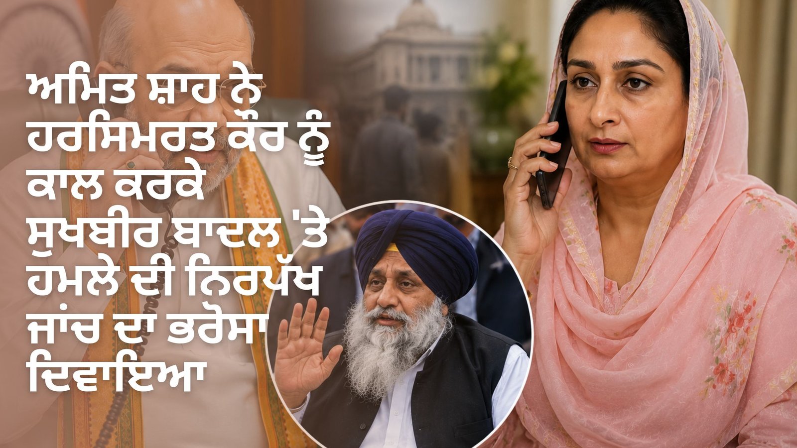 ਅਮਿਤ ਸ਼ਾਹ ਨੇ ਹਰਸਿਮਰਤ ਕੌਰ ਨੂੰ ਕਾਲ ਕਰਕੇ ਸੁਖਬੀਰ ਬਾਦਲ ‘ਤੇ ਹਮਲੇ ਦੀ ਨਿਰਪੱਖ ਜਾਂਚ ਦਾ ਭਰੋਸਾ ਦਿਵਾਇਆ