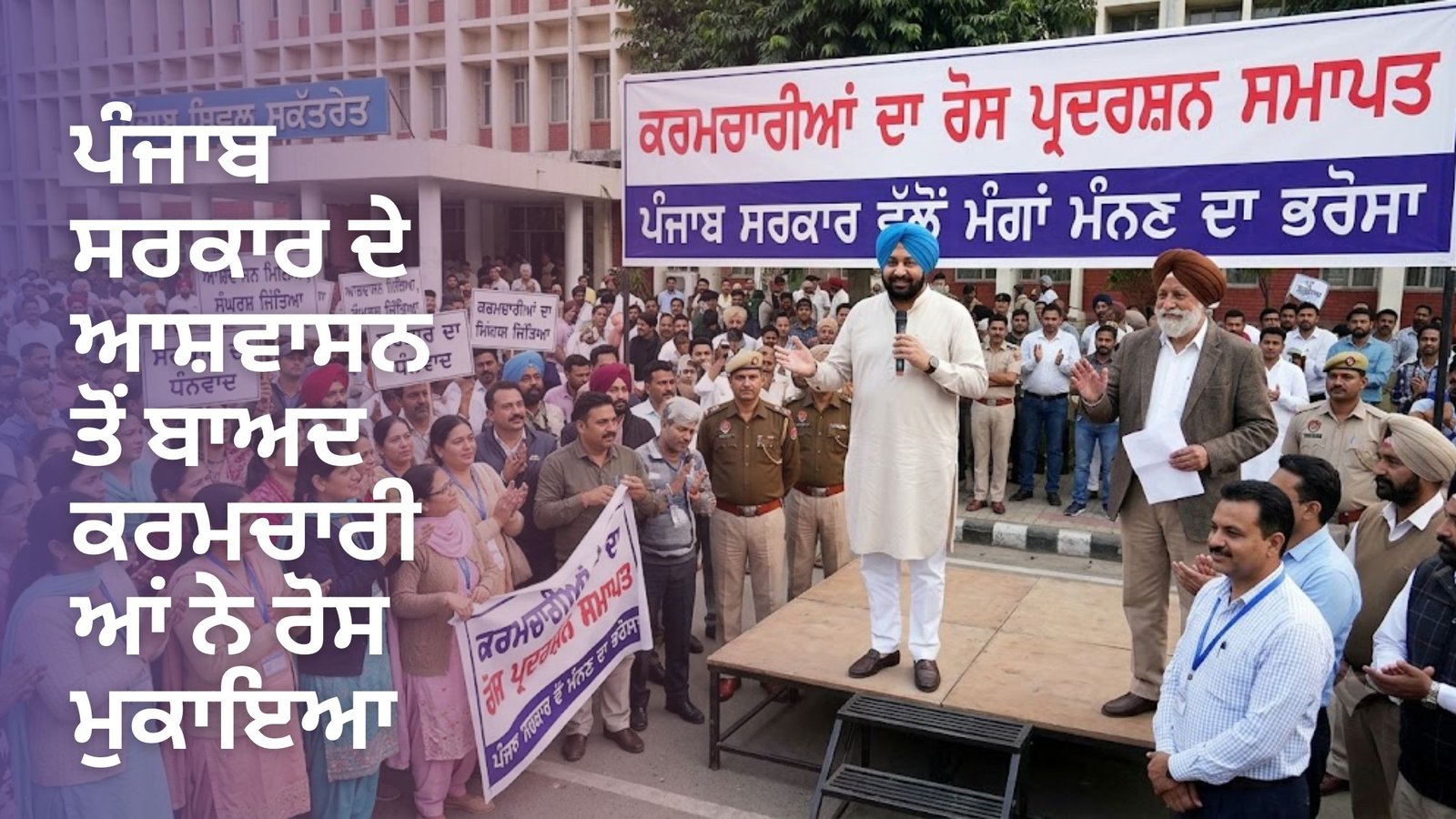 ਪੰਜਾਬ ਸਰਕਾਰ ਦੇ ਆਸ਼ਵਾਸਨ ਤੋਂ ਬਾਅਦ ਕਰਮਚਾਰੀਆਂ ਨੇ ਰੋਸ ਮੁਕਾਇਆ