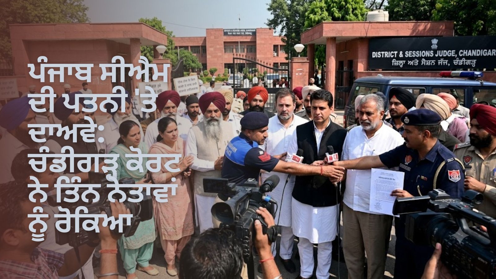 ਪੰਜਾਬ ਸੀਐਮ ਦੀ ਪਤਨੀ ‘ਤੇ ਦਾਅਵੇ: ਚੰਡੀਗੜ੍ਹ ਕੋਰਟ ਨੇ ਤਿੰਨ ਨੇਤਾਵਾਂ ਨੂੰ ਰੋਕਿਆ