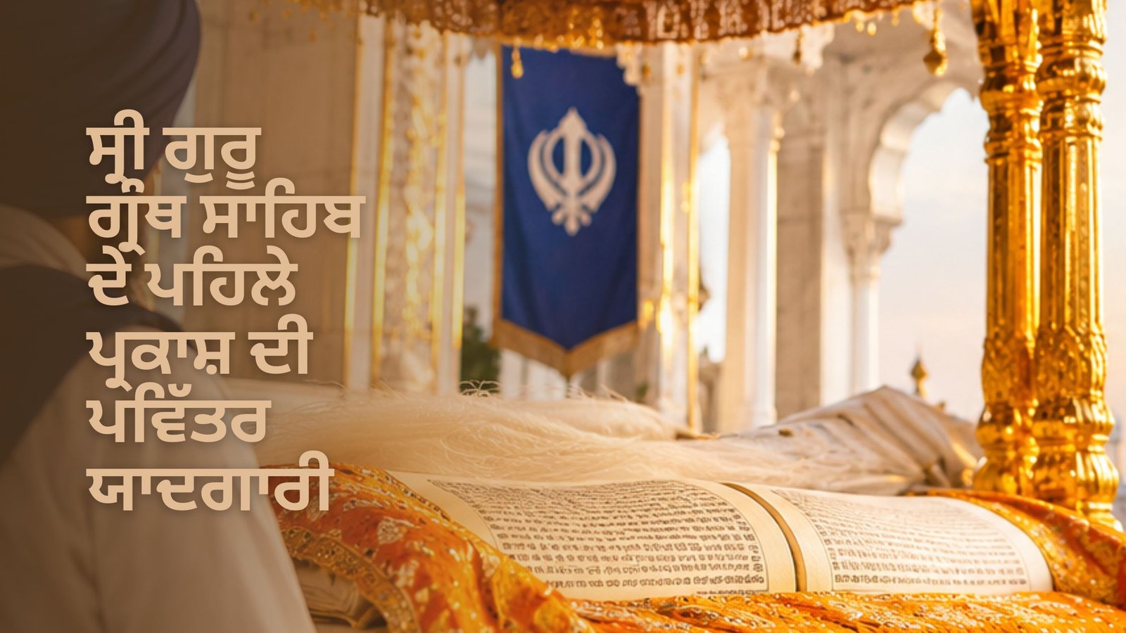 ਸ੍ਰੀ ਗੁਰੂ ਗ੍ਰੰਥ ਸਾਹਿਬ ਦੇ ਪਹਿਲੇ ਪ੍ਰਕਾਸ਼ ਦੀ ਪਵਿੱਤਰ ਯਾਦਗਾਰੀ