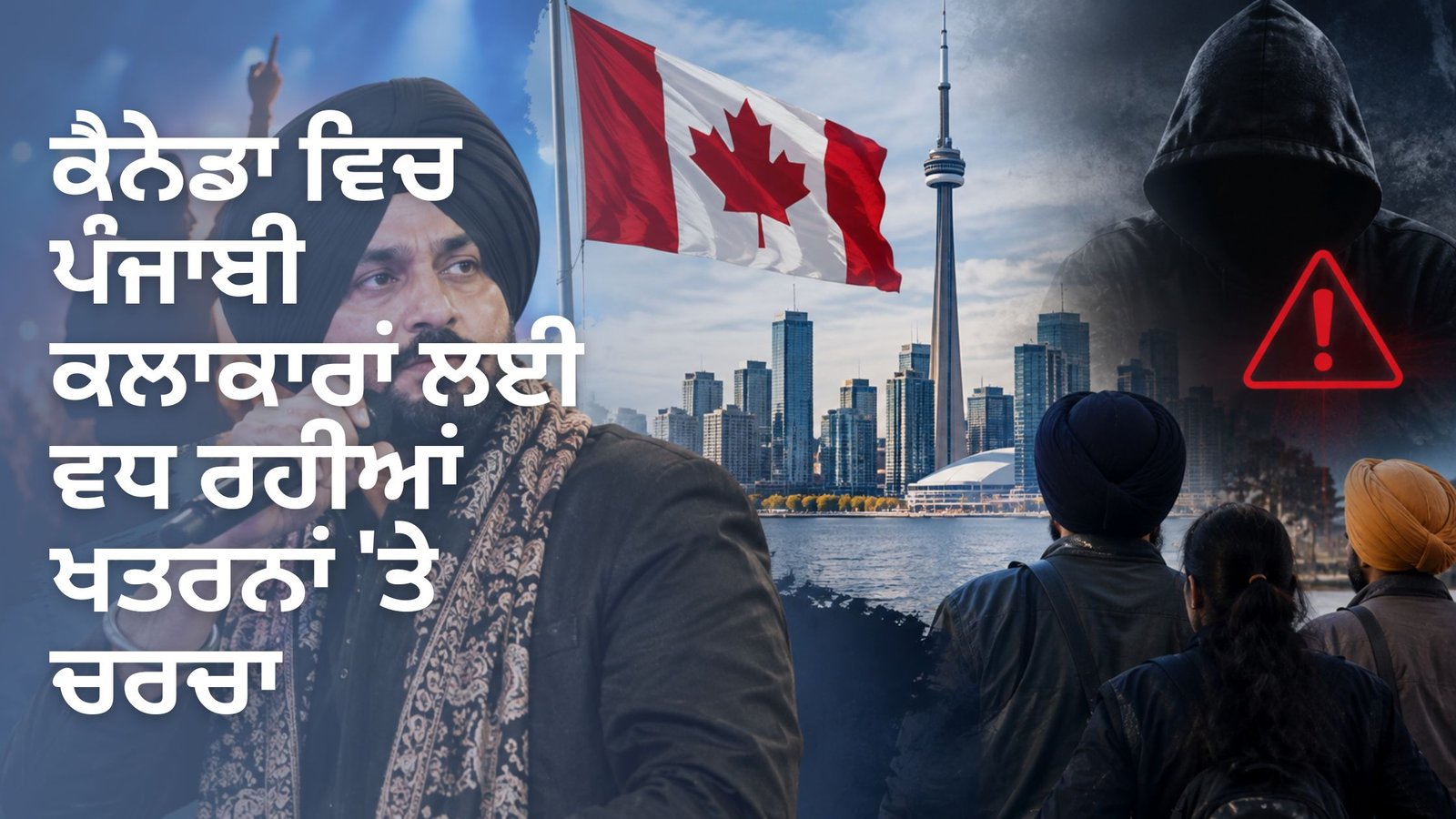 ਕੈਨੇਡਾ ਵਿਚ ਪੰਜਾਬੀ ਕਲਾਕਾਰਾਂ ਲਈ ਵਧ ਰਹੀਆਂ ਖਤਰਨਾਂ ‘ਤੇ ਚਰਚਾ