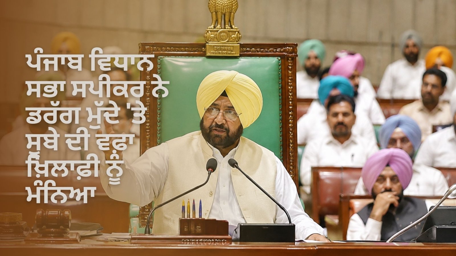 ਪੰਜਾਬ ਵਿਧਾਨ ਸਭਾ ਸਪੀਕਰ ਨੇ ਡਰੱਗ ਮੁੱਦੇ ‘ਤੇ ਸੂਬੇ ਦੀ ਵਫ਼ਾ ਖ਼ਿਲਾਫ਼ੀ ਨੂੰ ਮੰਨਿਆ