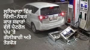 ਲੁਧਿਆਣਾ ਪੈਟਰੋਲ ਪੰਪ ਗੋਲੀਬਾਰੀ