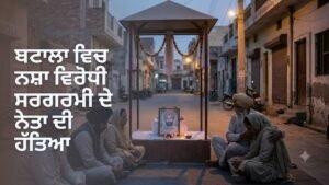 ਬਟਾਲਾ ਨਸ਼ਾ ਵਿਰੋਧੀ ਨੇਤਾ ਹੱਤਿਆ