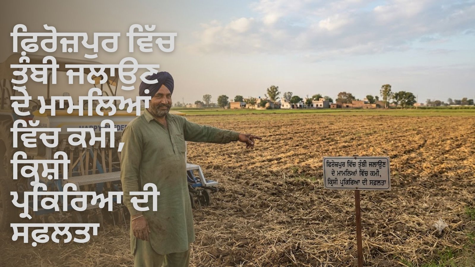 ਫ਼ਿਰੋਜ਼ਪੁਰ ਵਿੱਚ ਤੁੰਬੀ ਜਲਾਉਣ ਦੇ ਮਾਮਲਿਆਂ ਵਿੱਚ ਕਮੀ, ਕ੍ਰਿਸ਼ੀ ਪ੍ਰਕਿਰਿਆ ਦੀ ਸਫ਼ਲਤਾ